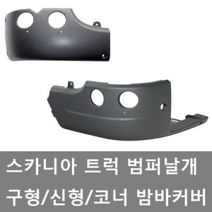 대성부품/스카니아 밤바날개/범퍼날개/코너 카바/트럭/수입트럭/스카니아 범퍼날개/신형/구형/바닥/사이드