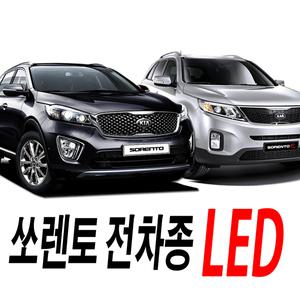올뉴 쏘렌도 LED실내등 쏘렌토R 뉴 쏘렌토 번호판등