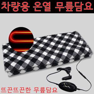 차량용 온열 무플담요 전기요 열선 발영 극세사 담요