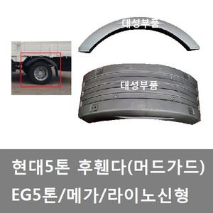 대성부품/5톤 후휀다/EG5톤/메가5톤/머드가드/화물차/라이노 신형/5톤 후 타이어고리/후 휀다/반달/갈매기