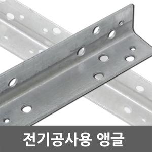 전기공사용 앵글 전기 공사 자재 전선 부속 철물 공구 인입앵글 부자재 철물자재 전기자재