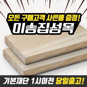 미송집성목 DIY목재재단 원목재단 나무절단 DIY원목 셀프인테리어 가구제작