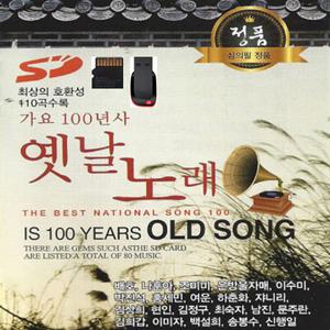 가요 100년사 옛날노래 110곡 SD카드 /효도라디오 컴퓨터 스마트폰 mp3 노래칩 배호 조미미 은방울자매