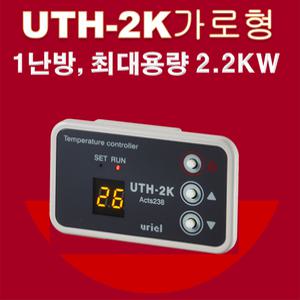 우리엘전자/ uth-2k/온도조절기/필름난방/면상발열체/전기온돌판넬/전기히터