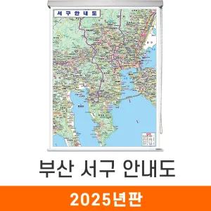 서구안내도 / 롤스크린(大) - 대형 150x210cm / 서구지도 서구전도 부산시지도 부산광역시지도 부산지도 지도코리아