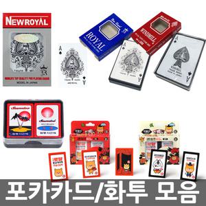 오피스네오/포커카드 모음/화투/고스톱/트럼프카드