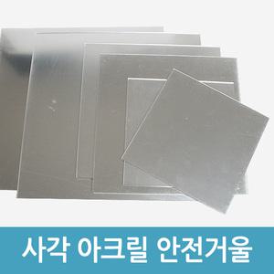 아크릴거울 안전거울 20x20cm 3mm 1장