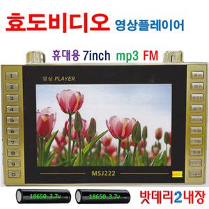 효도비디오 영상플레이어 7인치 MSJ222  USB SD카드 동영상 파일 avi asf DAT fLv mkv mp4 mpg VOB 재생 Wav Wma mp3플레이어 FM