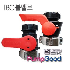 IBC 볼밸브/IBC탱크부품