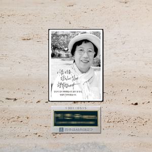 김포추모공원 납골당꾸미기 야외납골당 금속사진 위패 영정 추모 납골당위패  (아크릴 10mm 돌출형)