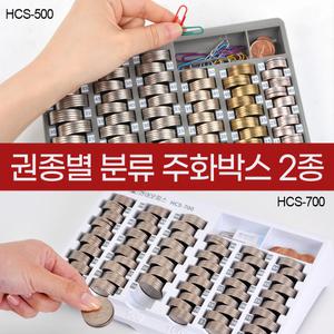 [현대오피스] 주화박스 HCS-700 동전분류/ 동전보관 / 지그재그정렬