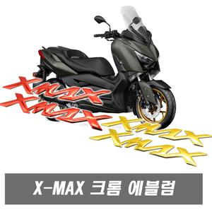 오토바이 XMAX 스티커 엠블럼 NMAX FORZA 포르자 데칼 3D스티커 순정형 튜닝 로고 바이크