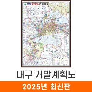 2035 대구광역시 개발계획도 / 액자(小) 소형 79x110cm 대구 대구시 개발계획 개발도 계획도 토지용도 철도망 도로망 행정 전도 지도 지도코리아
