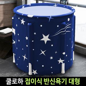쿨로하 접이식 반신욕기 대형 대형욕조 반신욕조