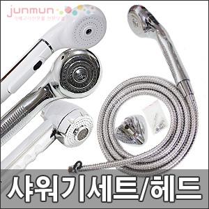 샤워기세트 샤워기헤드 샤워기줄 교체용샤워기 욕실용품 스텐호스 메탈호스 1.5m 2m