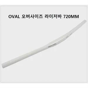 [셀러허브][거품픽시] OVAL 라이저바 라이져바 오버사이즈(31.8mm) (2676915)