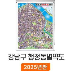 강남구 지번도 / 롤스크린(大) - 대형 150x210cm 강남구지도 강남구전도 강남구도로명주소 강남전도 강남지도 강남지번도 서울특별시지도 서울특별시전도 서울시지도 서울시전도 서울지도 서울전도 지도코리아