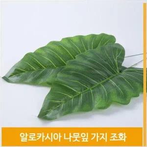 [셀러허브]조화 잎 알로카시아 나뭇잎 가지 식물 소품 장식 (S7702795)