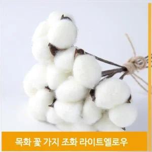 [셀러허브]가지 조화 목화 꽃 포근한 라이트옐로우 소품 장식 (S7702450)