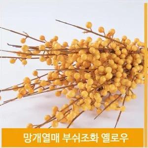 [셀러허브]부쉬 조화 망개열매 식물 옐로우 가을 느낌 소품 장식 (S7702470)