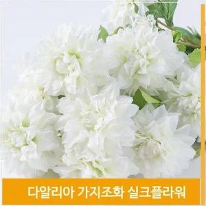 [셀러허브]가지 조화 꽃 다알리아 실크플라워 화이트 식물 소품 (S7702515)