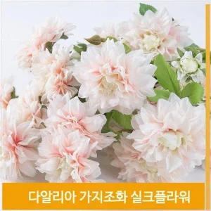[셀러허브]가지 조화 꽃 다알리아 실크플라워 라이트핑크 소품 (S7702520)