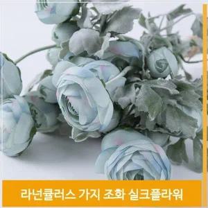 [셀러허브]가지 조화 꽃 라넌큘러스 실크플라워 스카이블루 소품 (S7702552)