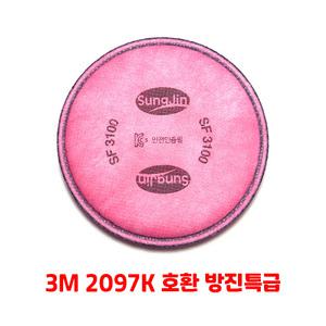 성진 SF3100 특급방진필터 직결식 방진 필터 3M 2097K 호환 1세트(1봉지=2개)