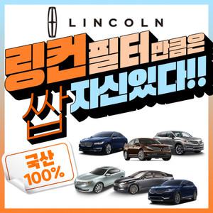 국내생산 링컨 노틸러스 컨티넨탈 에어컨필터 커피탄 동파우더 함유 DG9Z19N619B