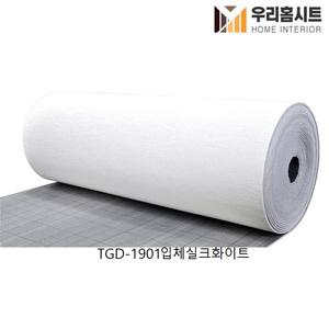 [우리홈시트] 생활방수 곰팡이 결로방지 접착식 단열벽지 TGD-1901 입체실크화이트 (길이)2.5m,10m