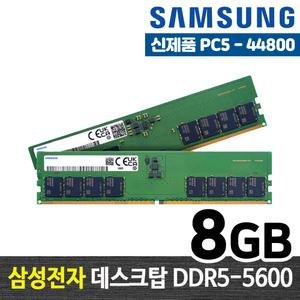 삼성전자 DDR5 8G PC5-44800 메모리 램8기가 RAM 데스크탑 램