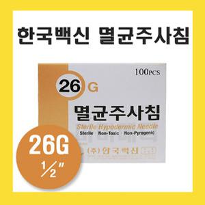 한국백신 일회용 주사침 26G 1/2인치 멸균 주사바늘 니들