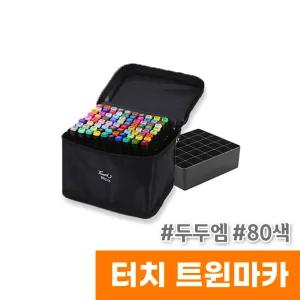 [오피스스토어] 터치 트윈마카 80색