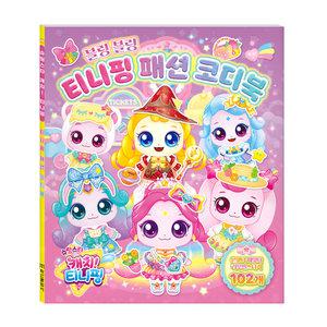 슈팅스타 캐치티니핑 시즌5 블링 블링 티니핑 패션 코디북/색칠하기 스티커 꾸미기 놀이 공부/색칠북