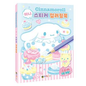 대원/산리오 캐릭터즈 시나모롤 미니 스티커 컬러링북/색칠북