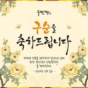 [맑은누리디자인] 구순현수막 001 [주문제작] 생신 졸수연 파티 이벤트