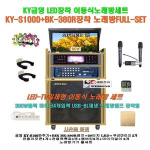 금영 KY-S1000장착 이동식노래방세트 6 /BK-380R앰프+20인치모니터 일체형/휴계실-요양원-노인회-관공서용