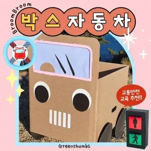 (꾸미기 활동지 6매 포함) 부릉부릉 종이 박스자동차 만들기 / 야외행사 교통안전 누리과정 종이 상자 자동차극장 완벽준비