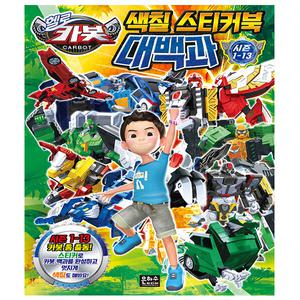 헬로 카봇 시즌 1-13 색칠 스티커북 대백과 - 은하수미디어