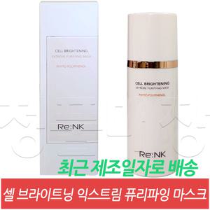 28년 유통기한 / 리엔케이 셀 브라이트닝 익스트림 퓨리파잉 마스크 100 mL