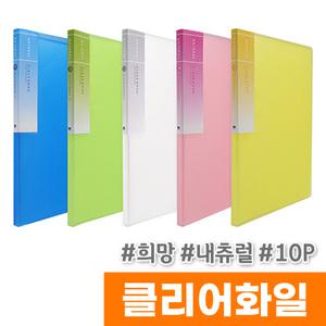 [오피스스토어] 희망 내츄럴클리어화일 10p / 색상랜덤