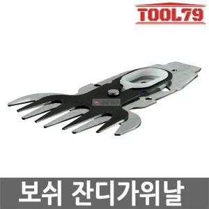 보쉬 잔디가위날 ASB10.8V-LI AGS10.8-LI 전용 10cm 잔디깍기 2609003867