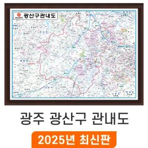 광주 광산구 관내도 / 액자(中) 중형 150x111cm - 광주광역시 광산구지도 광산 관내 행정 전도 최신판 지도 코리아