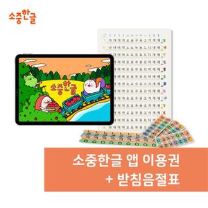 [소중한글]소중한글이용권+받침음절표패키지