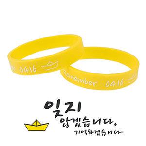 세월호 추모기념뱃지 노란리본팔찌
