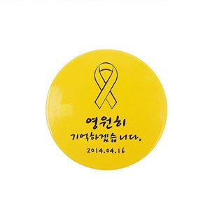 세월호 추모기념 기억 캠페인 핀버튼 뱃지