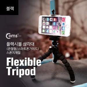Coms 플렉시블 삼각대 (관절형 스마트폰가이드). 스폰지재질. (BLACK). 거치대. 소형. 미니/핸드폰/거치대