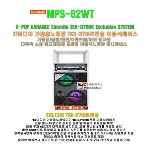 [Pro-main MPS-82WT] TJ미디어 가정용 TKR-370HK전용이동식노래방케이스/250W출력-라이팅 조명 효과/앰프내장