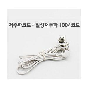 칠성 저주파자극기 백의천사 1004 용 저주파줄 (소모품)