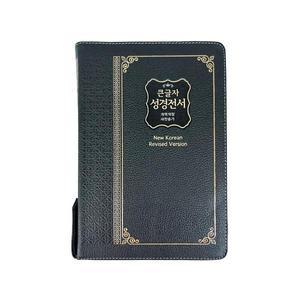 성서원 천연가죽 큰글자성경전서 NKR83SB 특대합본 새찬송가 검정 큰글씨성경책 큰글성경 선물용성경책